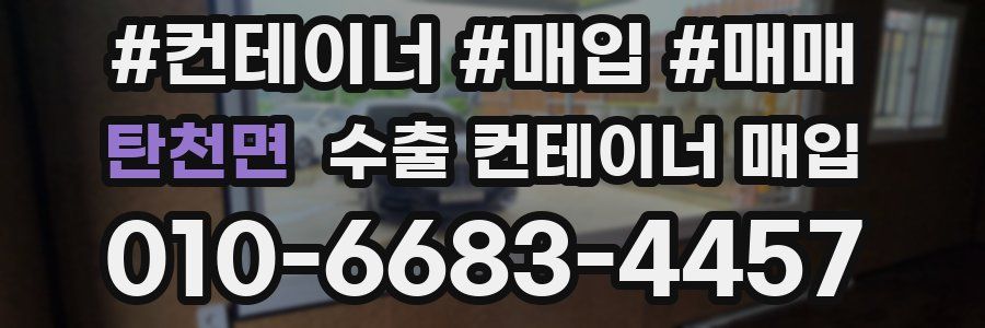 탄천면 수출 컨테이너 매입