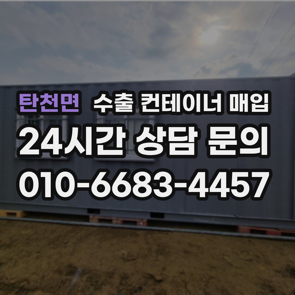 탄천면 수출 컨테이너 매입