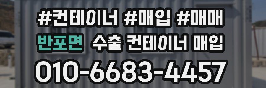 반포면 수출 컨테이너 매입