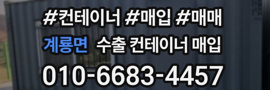 계룡면 수출 컨테이너 매입