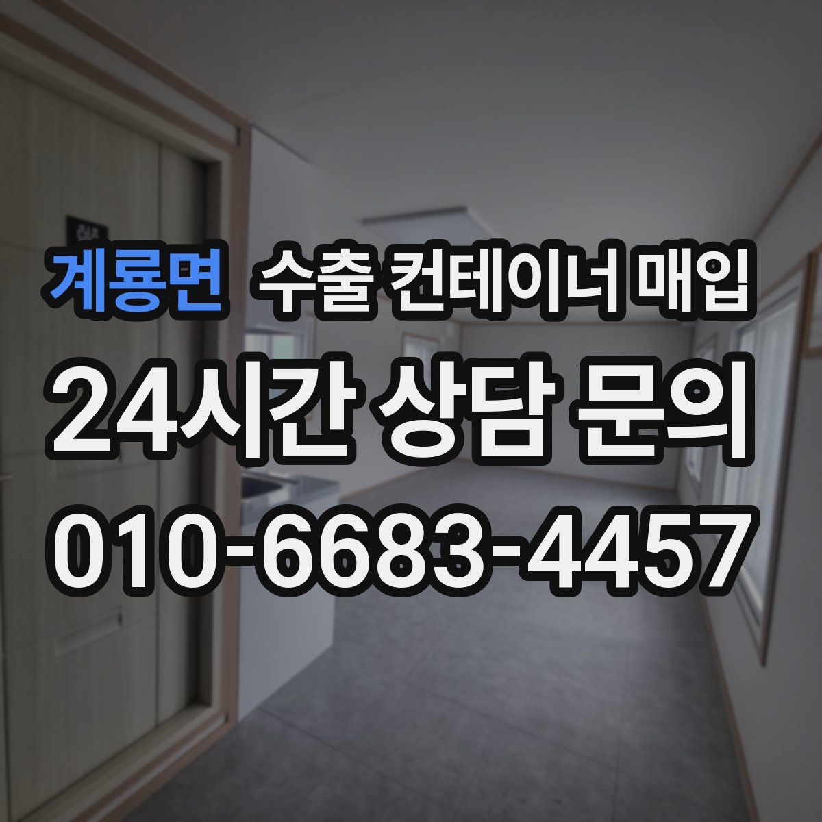 계룡면 수출 컨테이너 매입