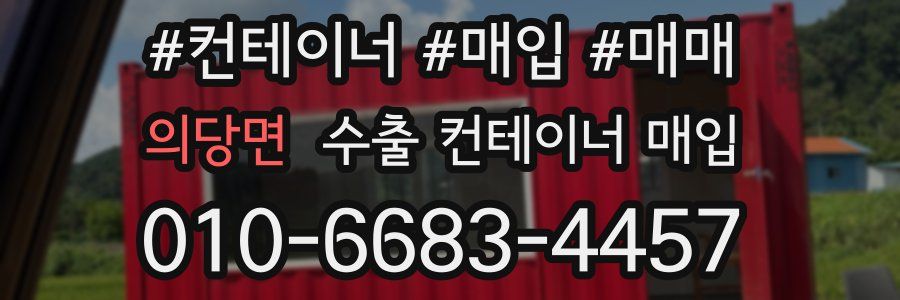 의당면 수출 컨테이너 매입