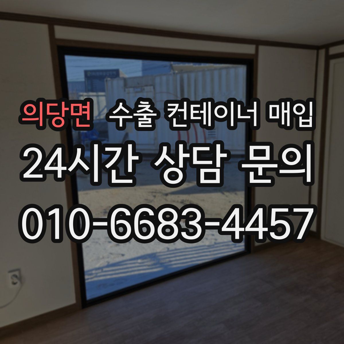의당면 수출 컨테이너 매입