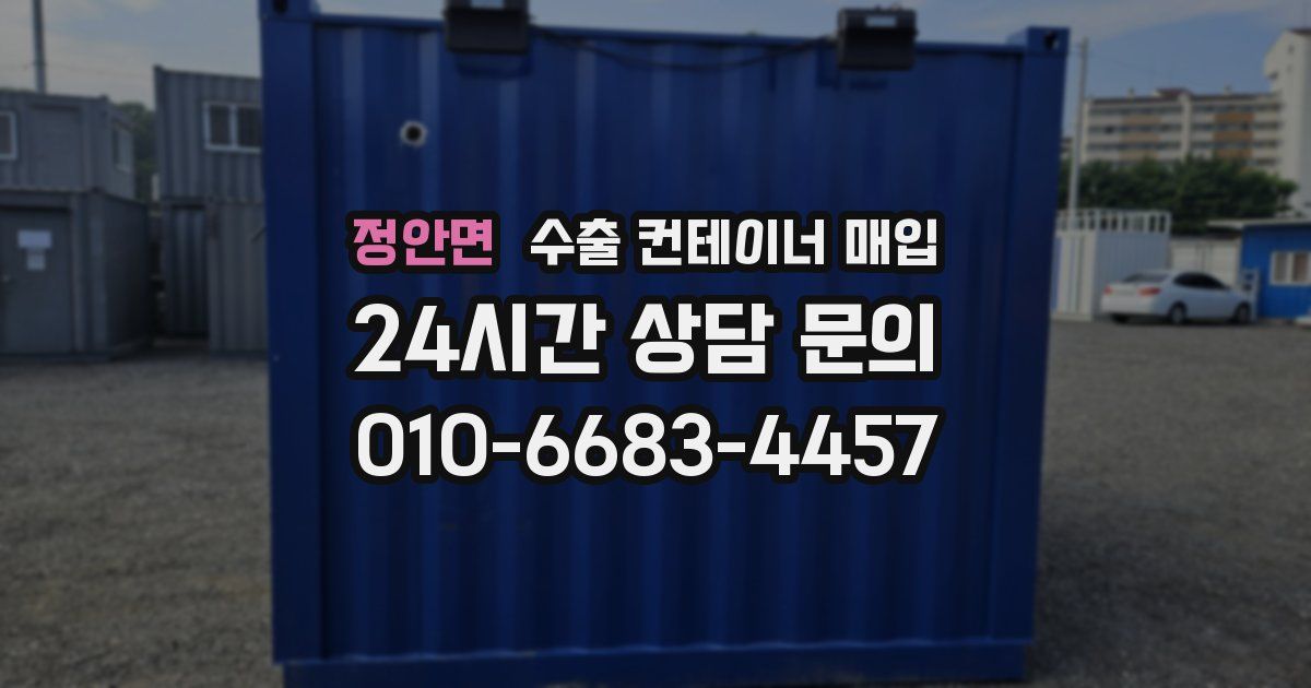 정안면 수출 컨테이너 매입