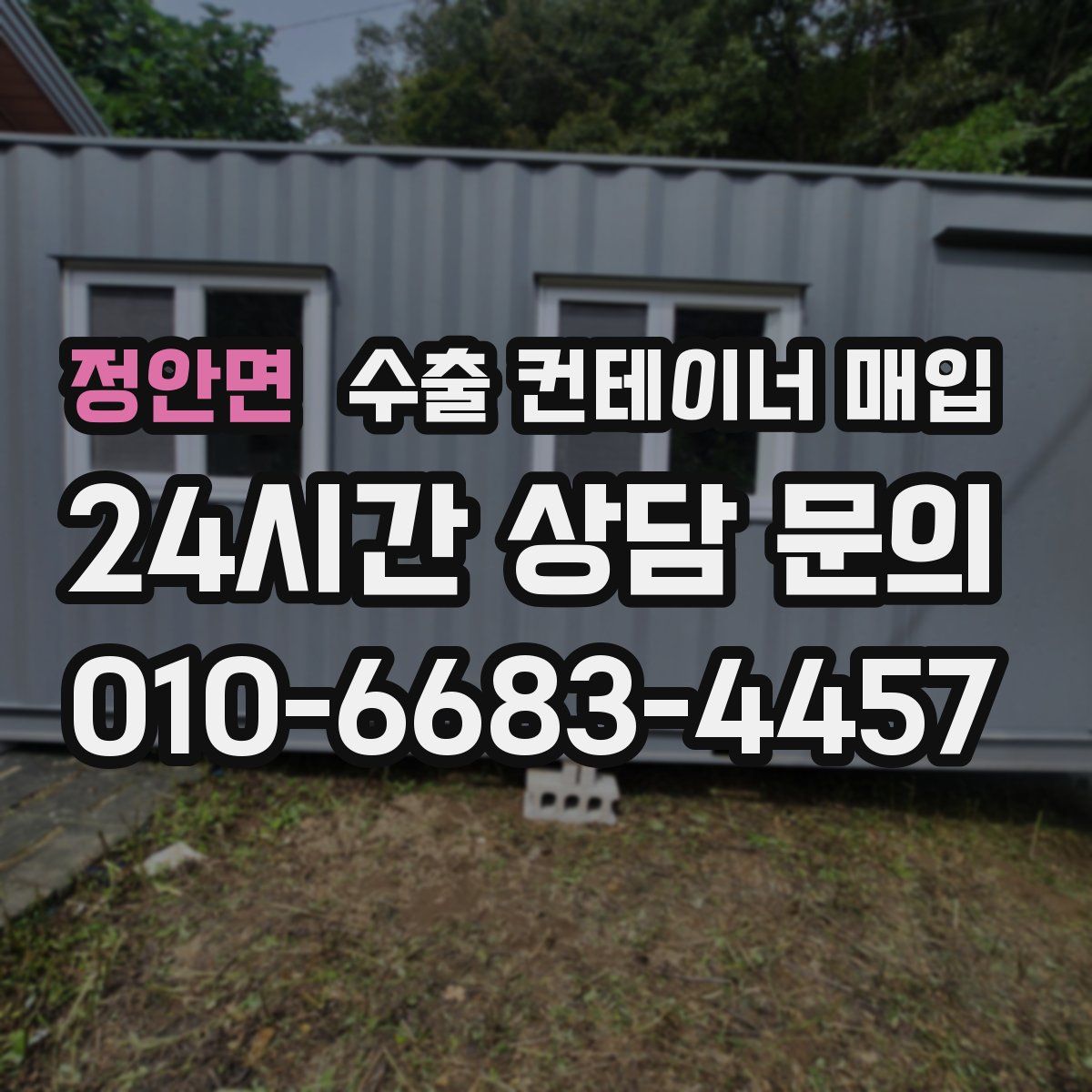 정안면 수출 컨테이너 매입