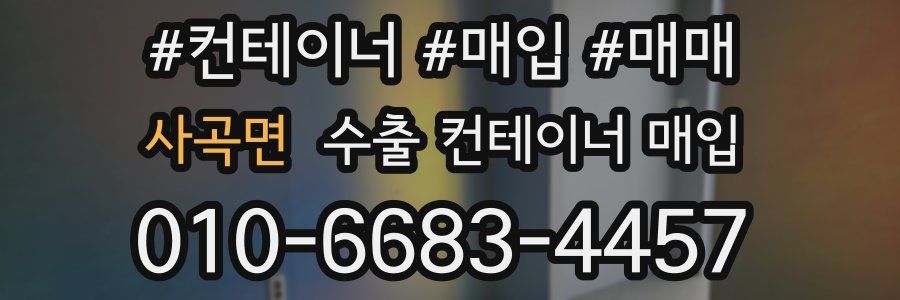 사곡면 수출 컨테이너 매입
