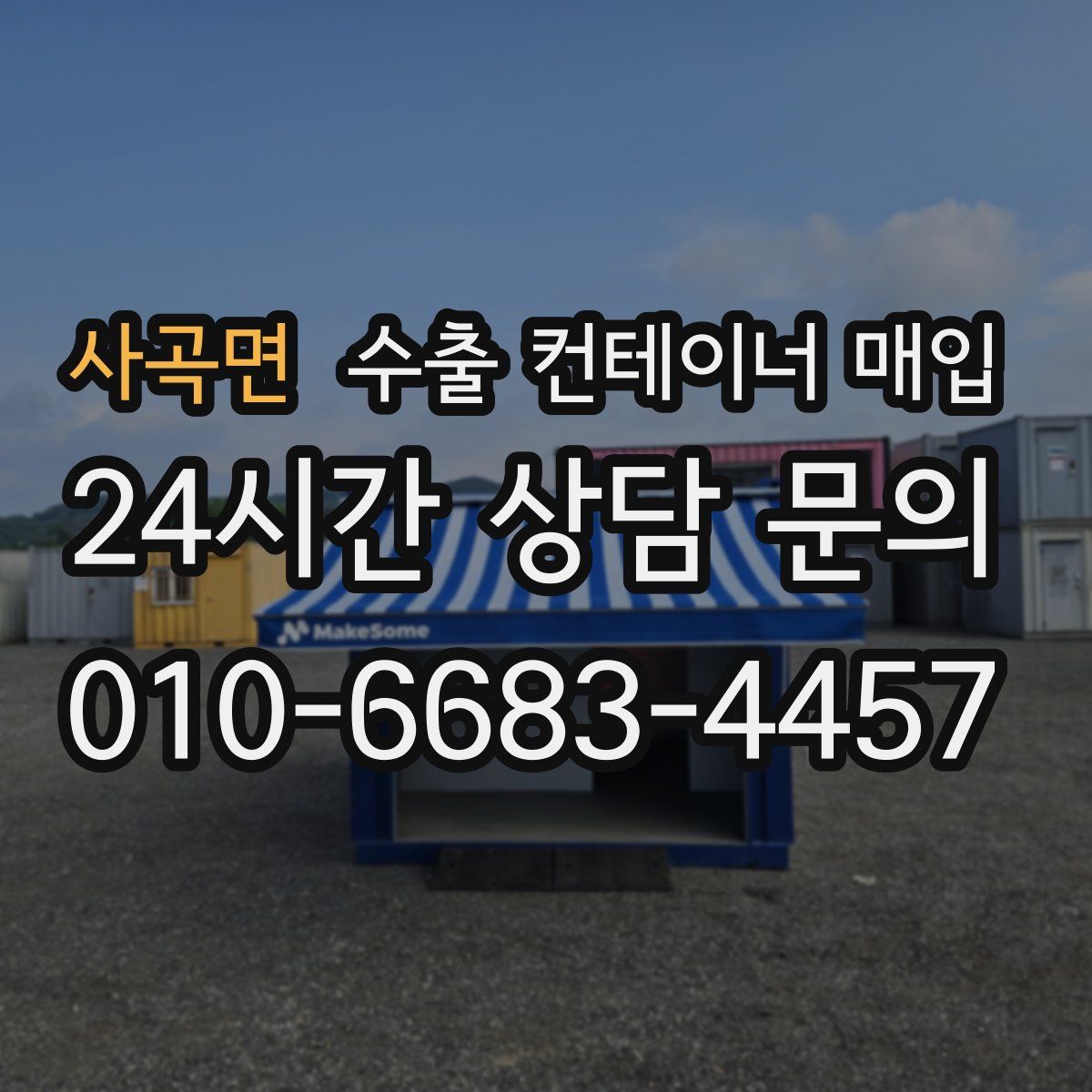 사곡면 수출 컨테이너 매입