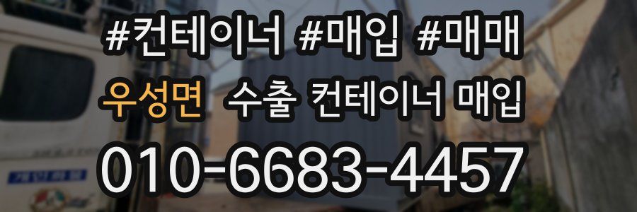 우성면 수출 컨테이너 매입