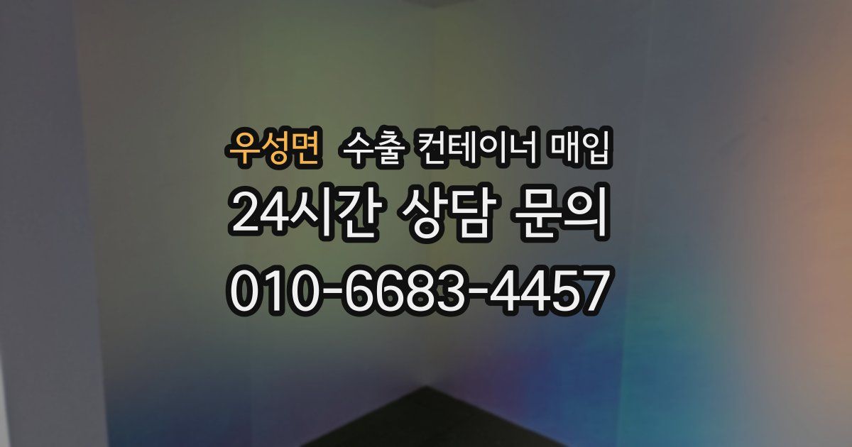 우성면 수출 컨테이너 매입