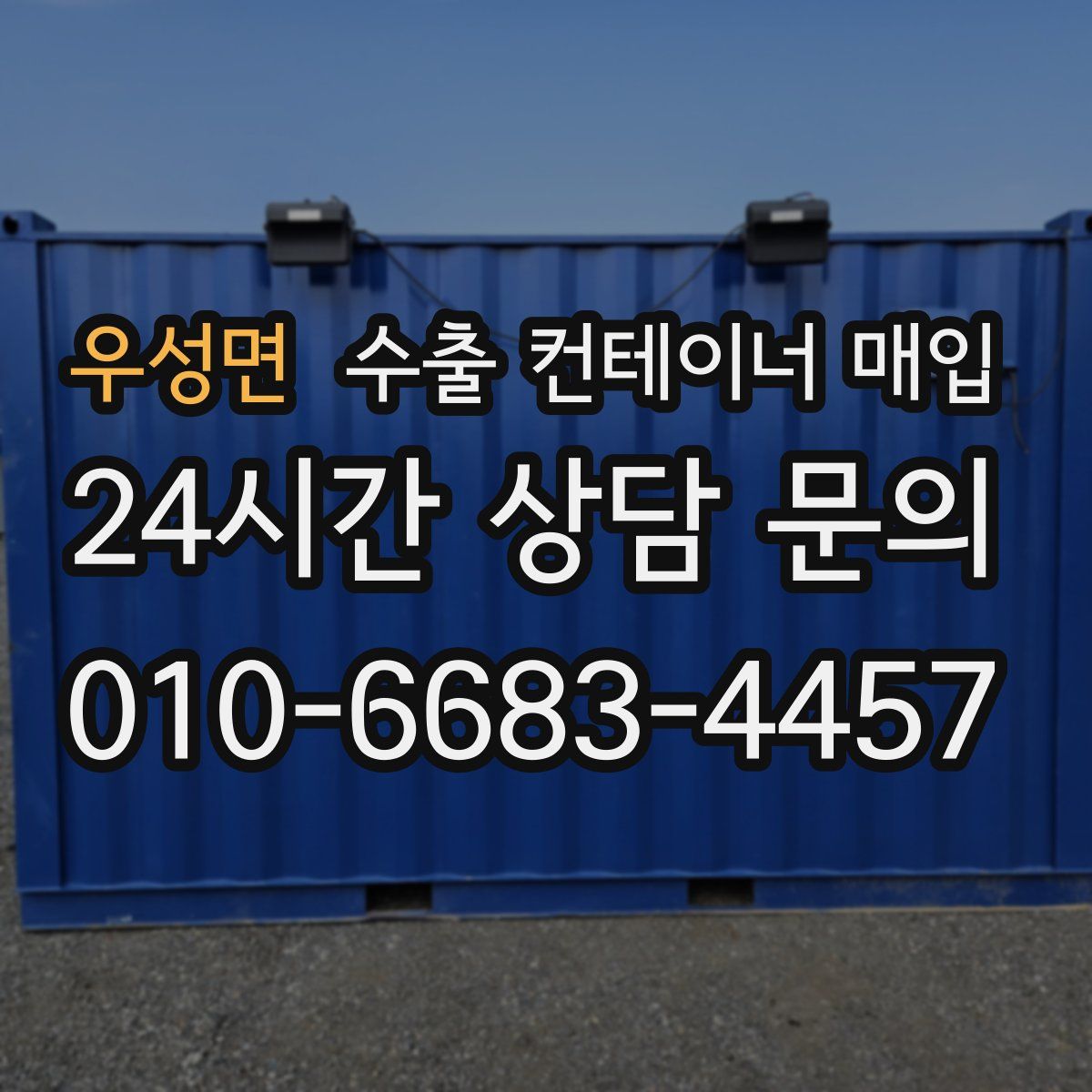 우성면 수출 컨테이너 매입