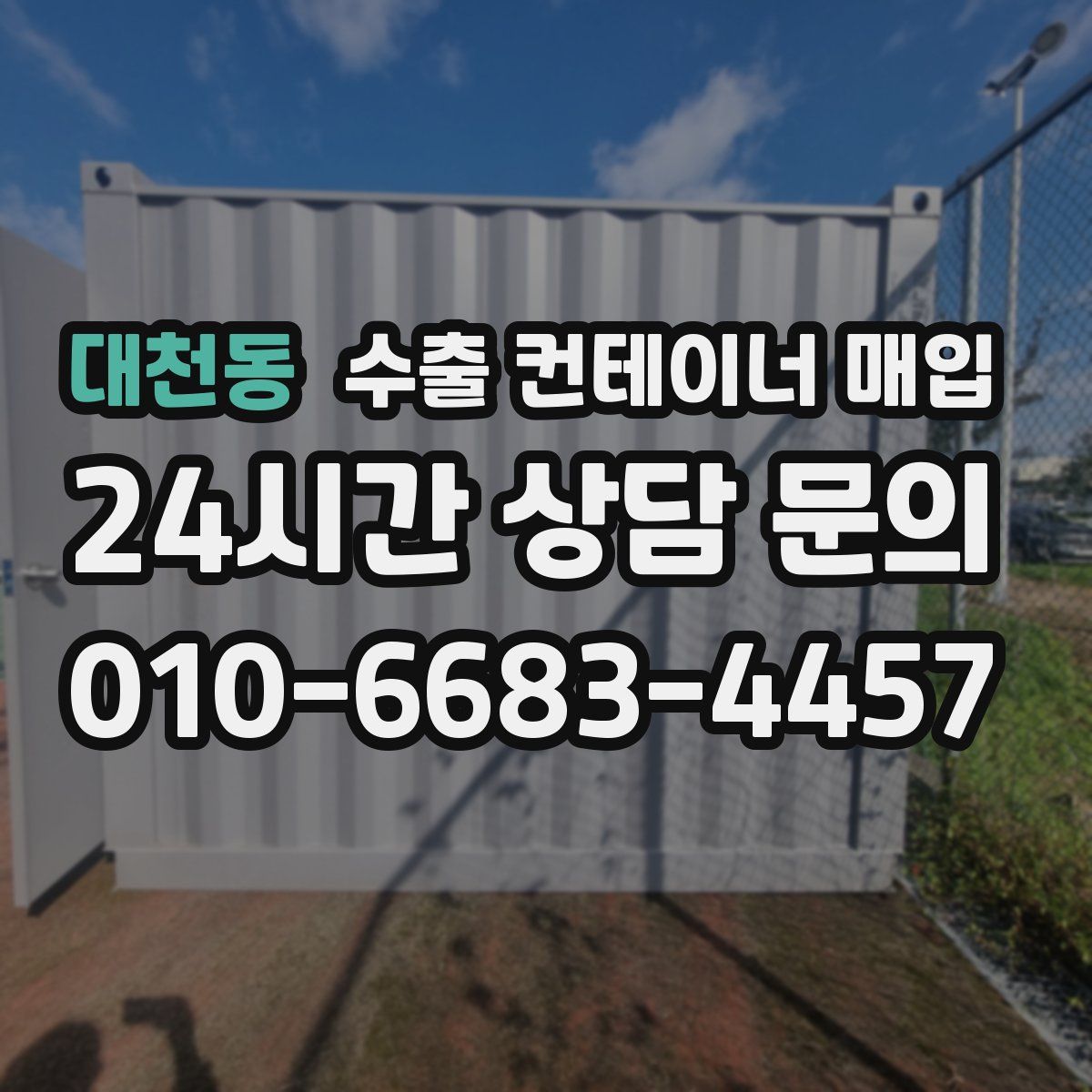 대천동 수출 컨테이너 매입
