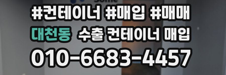 대천동 수출 컨테이너 매입