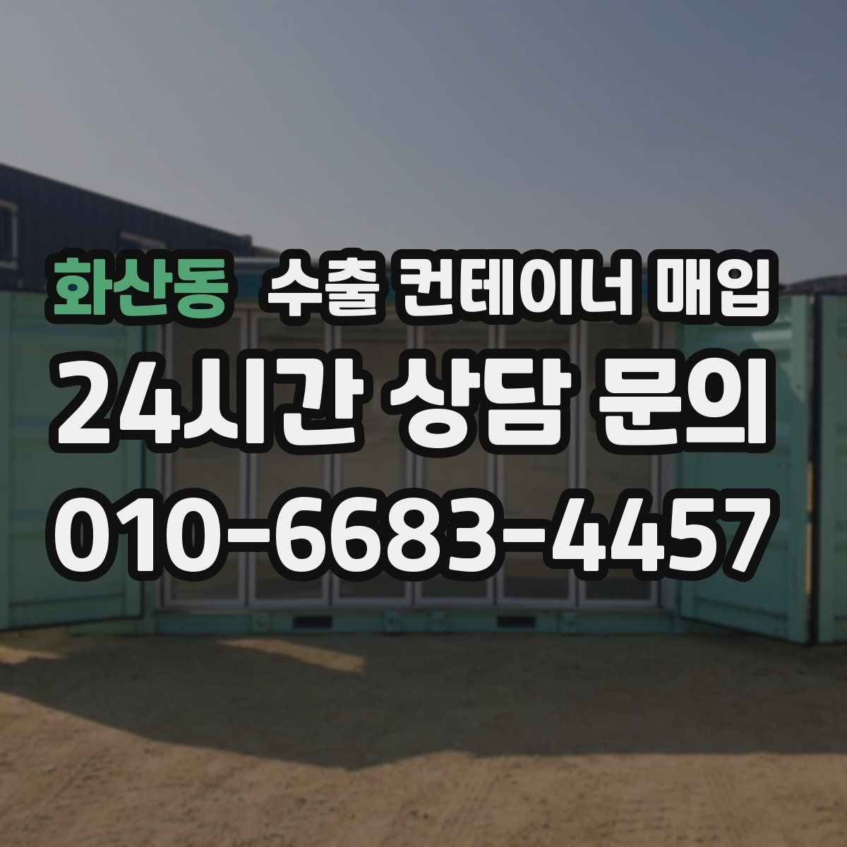 화산동 수출 컨테이너 매입