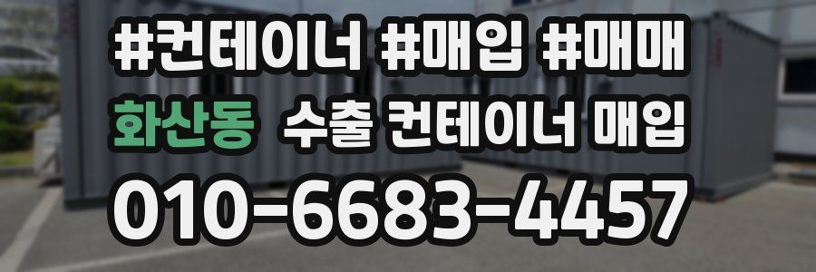 화산동 수출 컨테이너 매입
