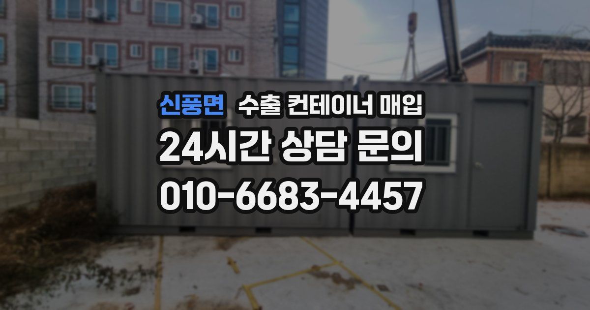 신풍면 수출 컨테이너 매입