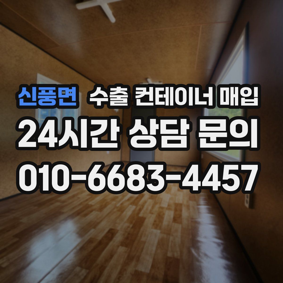 신풍면 수출 컨테이너 매입