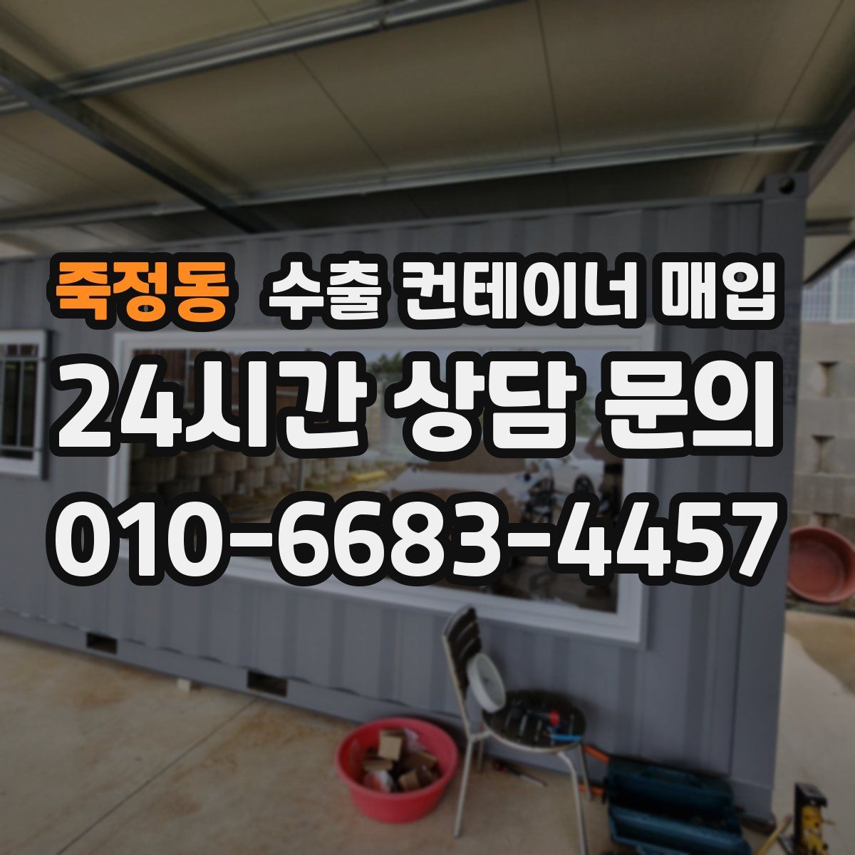 죽정동 수출 컨테이너 매입