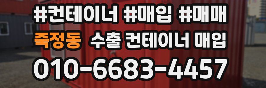 죽정동 수출 컨테이너 매입