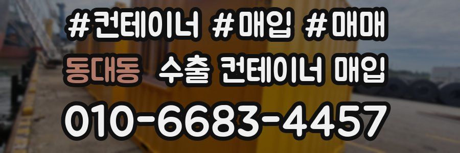 동대동 수출 컨테이너 매입