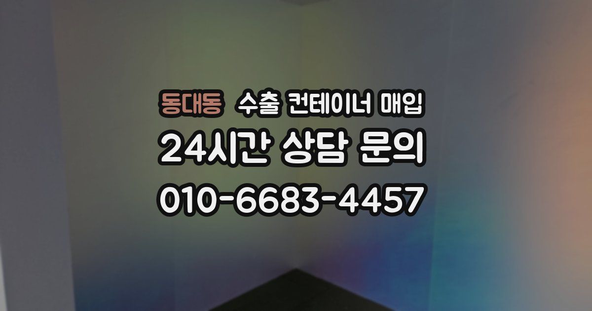 동대동 수출 컨테이너 매입