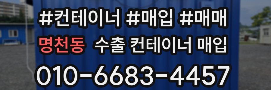 명천동 수출 컨테이너 매입