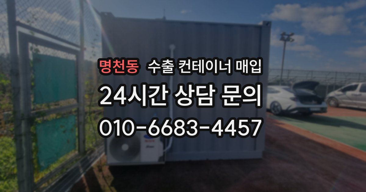명천동 수출 컨테이너 매입