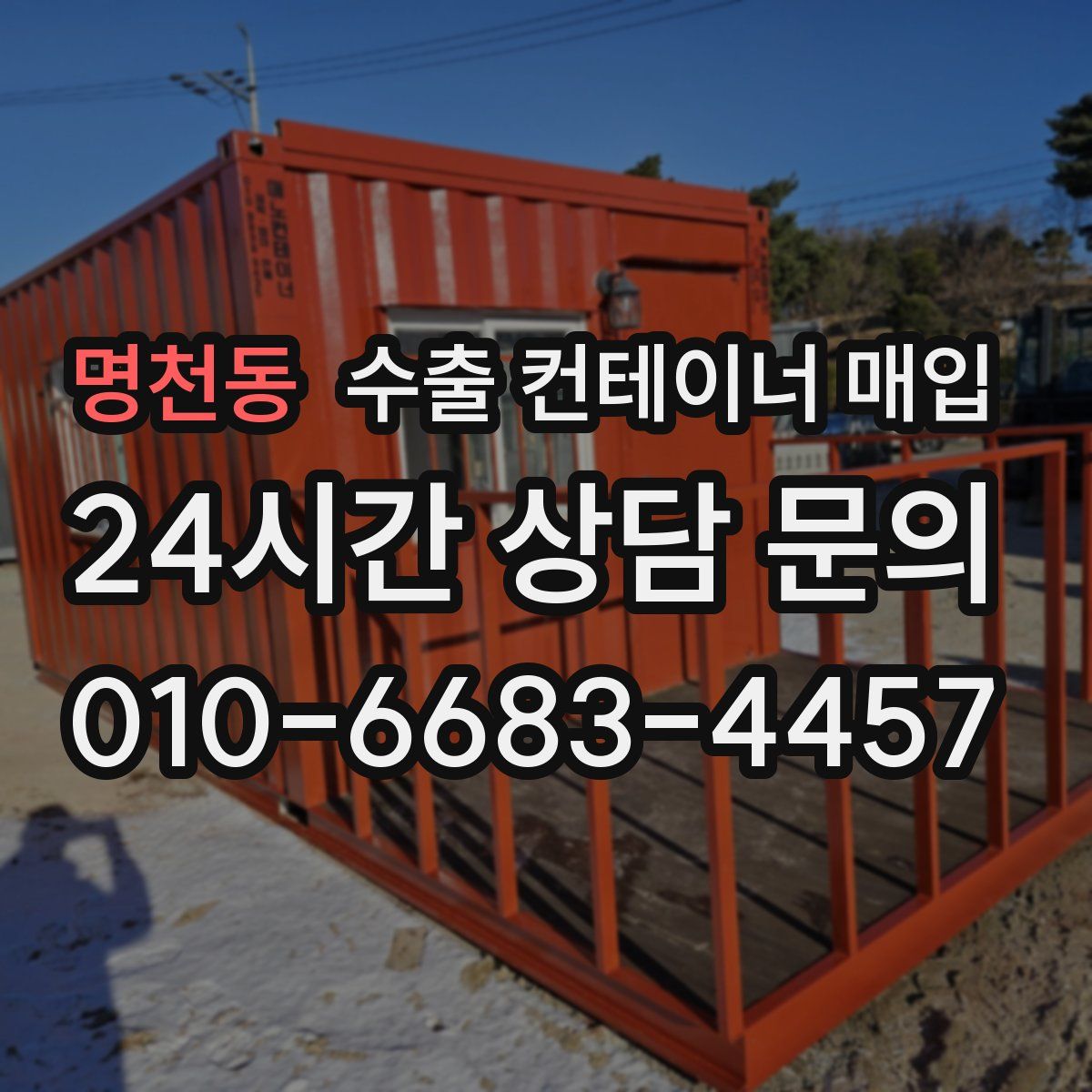 명천동 수출 컨테이너 매입