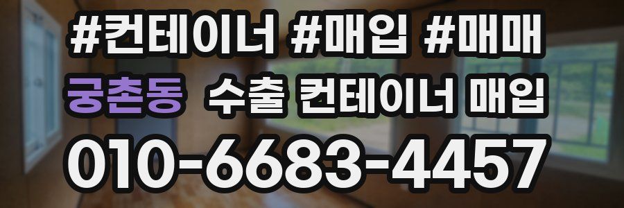 궁촌동 수출 컨테이너 매입