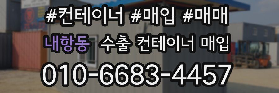 내항동 수출 컨테이너 매입