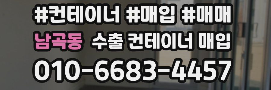 남곡동 수출 컨테이너 매입