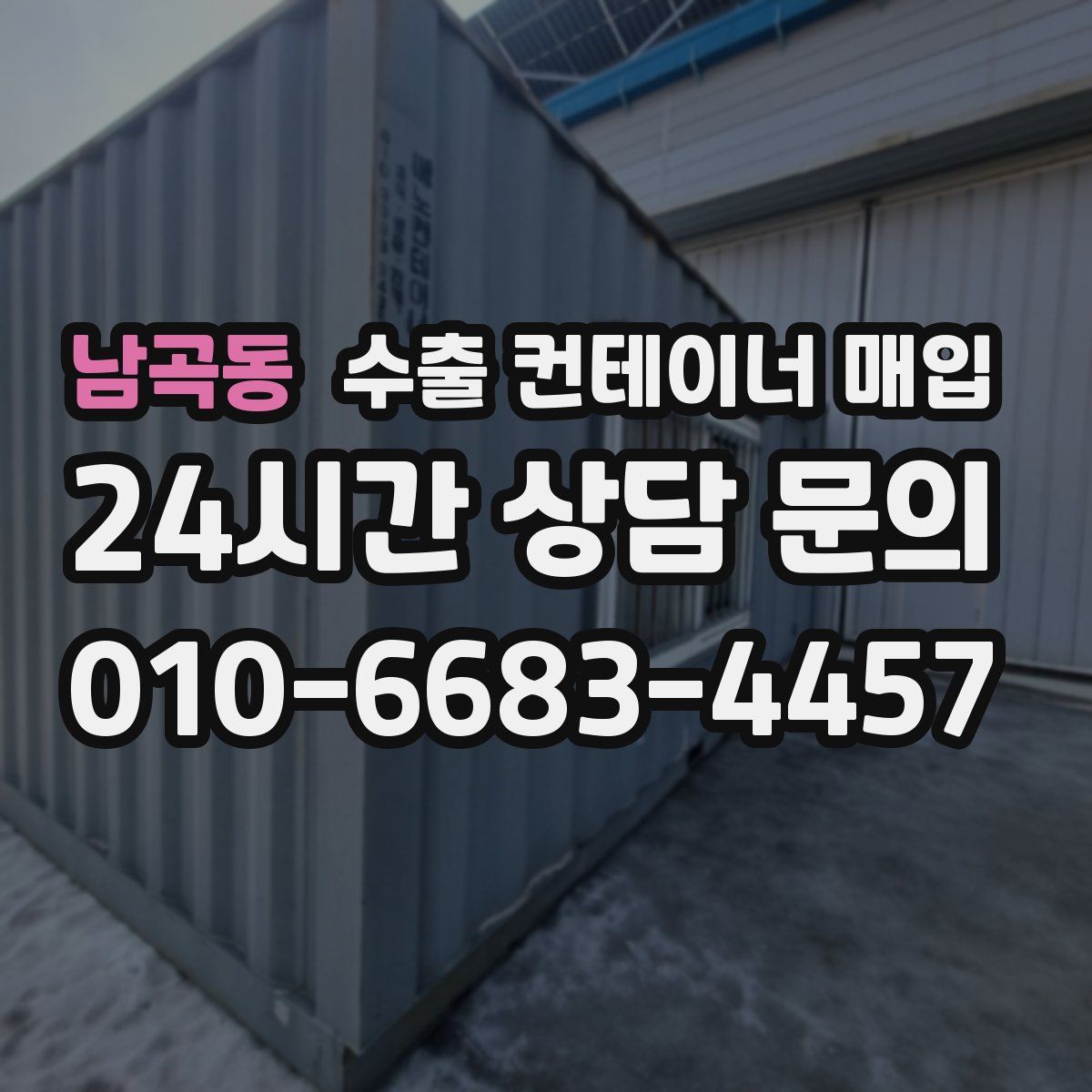 남곡동 수출 컨테이너 매입