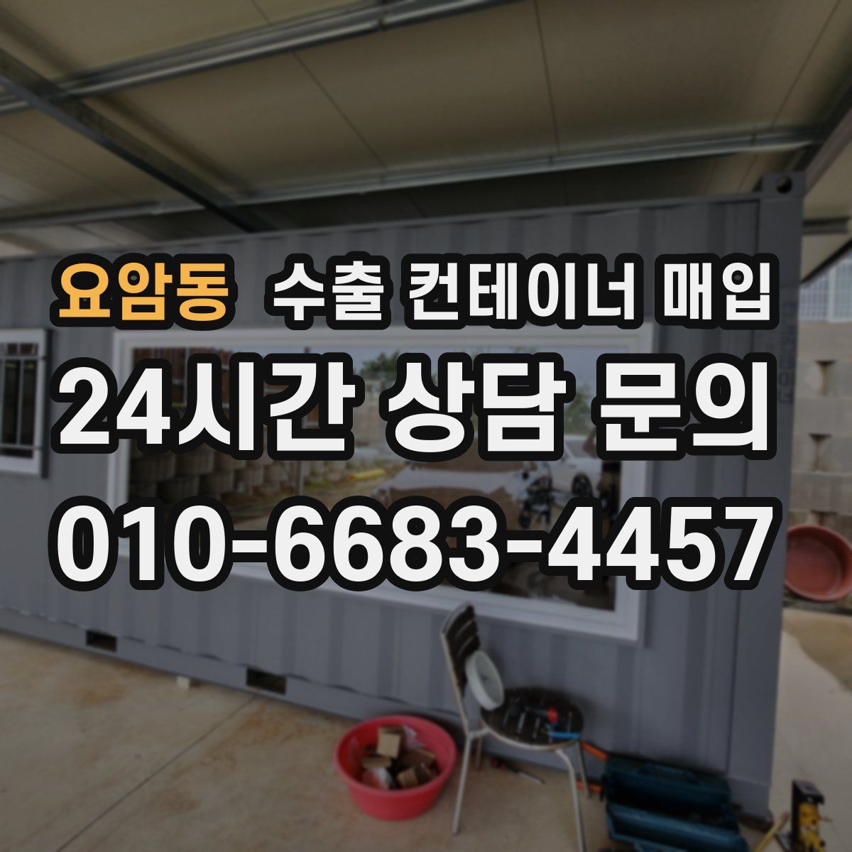 요암동 수출 컨테이너 매입