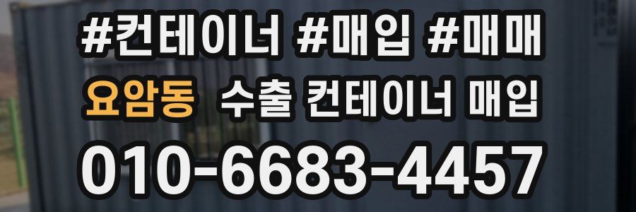 요암동 수출 컨테이너 매입
