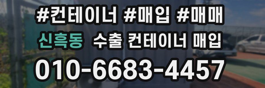 신흑동 수출 컨테이너 매입