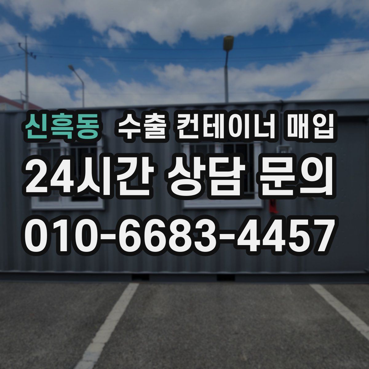 신흑동 수출 컨테이너 매입