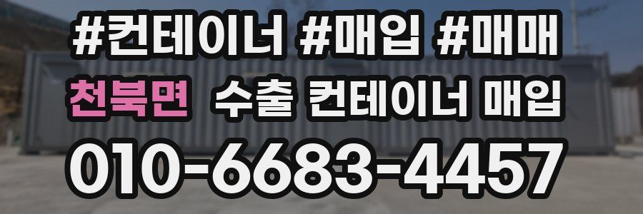 천북면 수출 컨테이너 매입