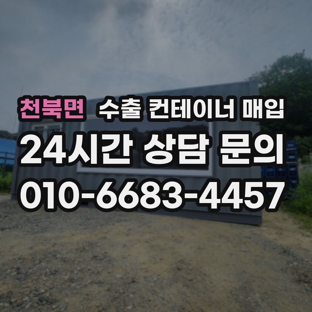 천북면 수출 컨테이너 매입