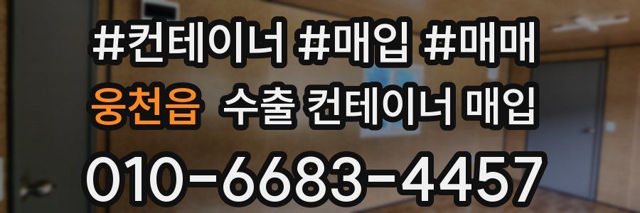 웅천읍 수출 컨테이너 매입