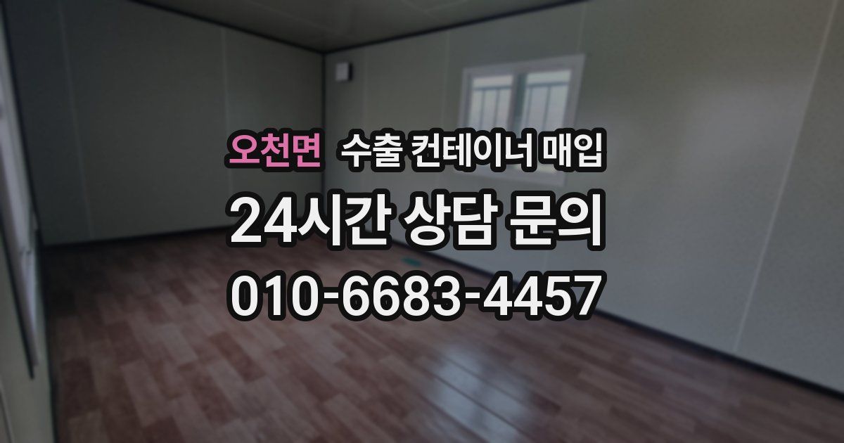 오천면 수출 컨테이너 매입