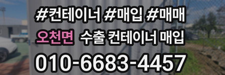 오천면 수출 컨테이너 매입