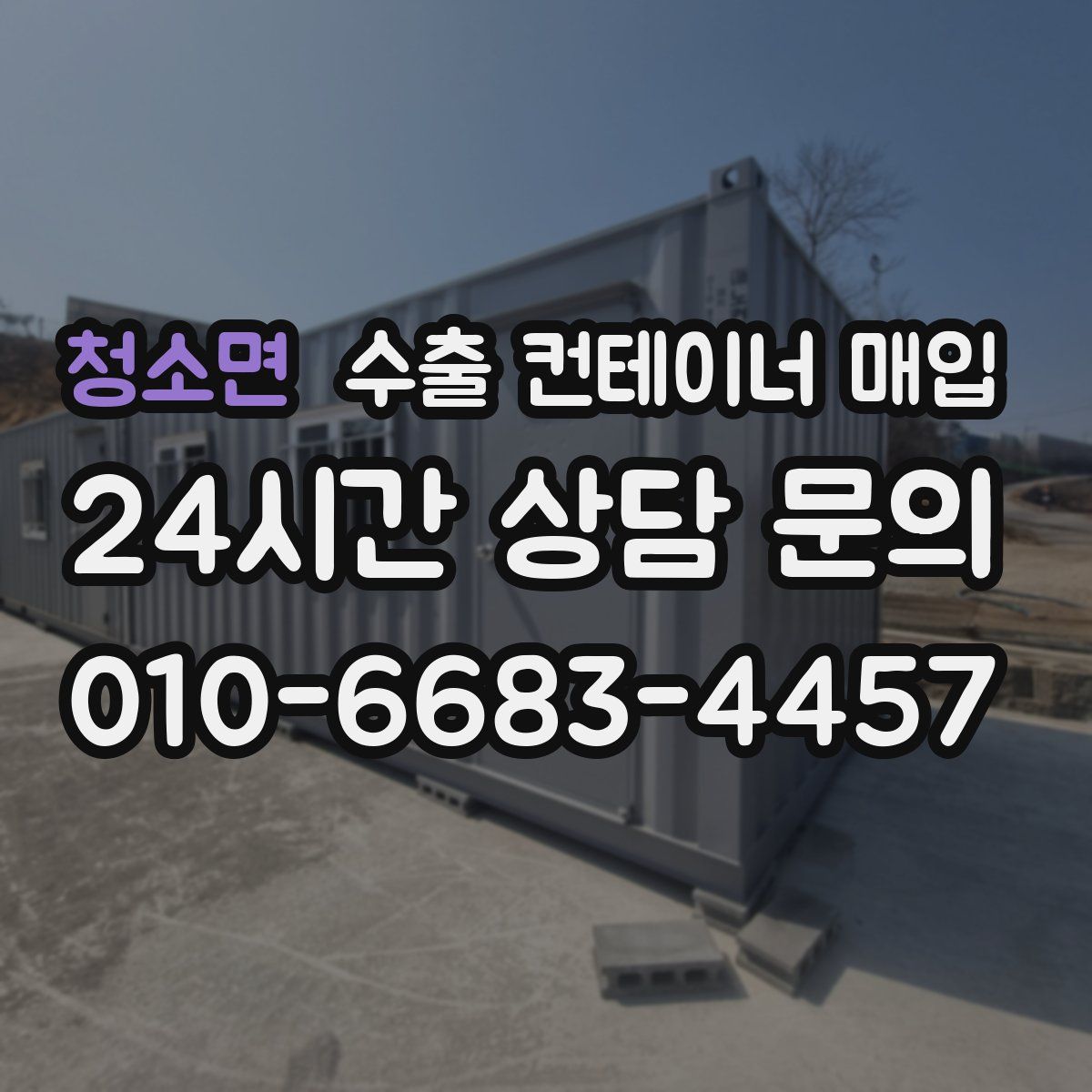 청소면 수출 컨테이너 매입