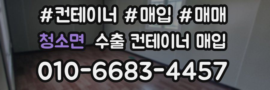 청소면 수출 컨테이너 매입
