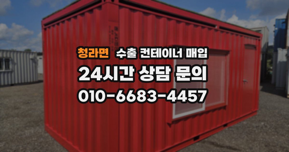 청라면 수출 컨테이너 매입