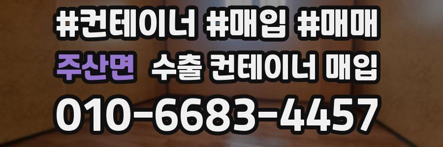 주산면 수출 컨테이너 매입