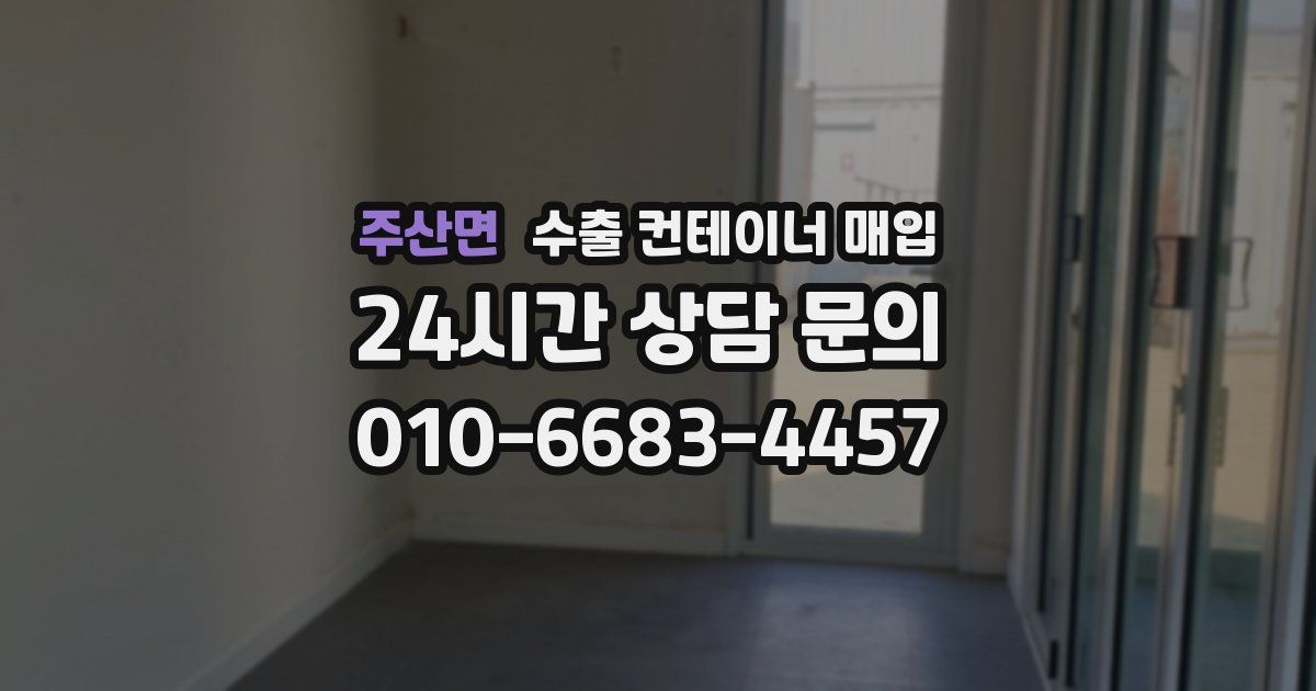 주산면 수출 컨테이너 매입