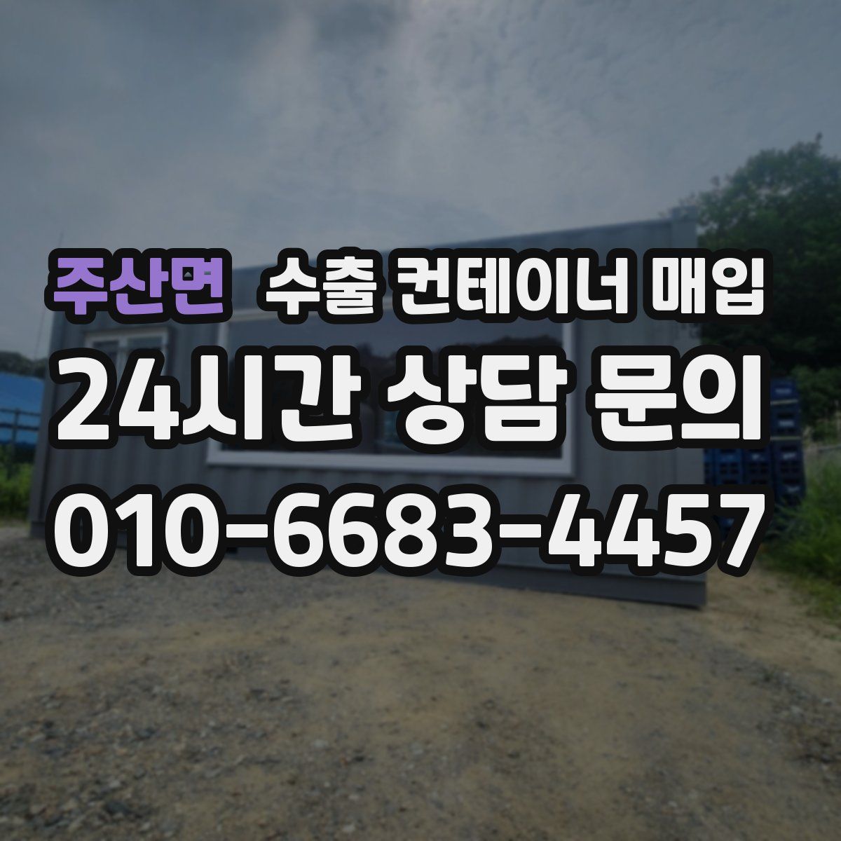 주산면 수출 컨테이너 매입