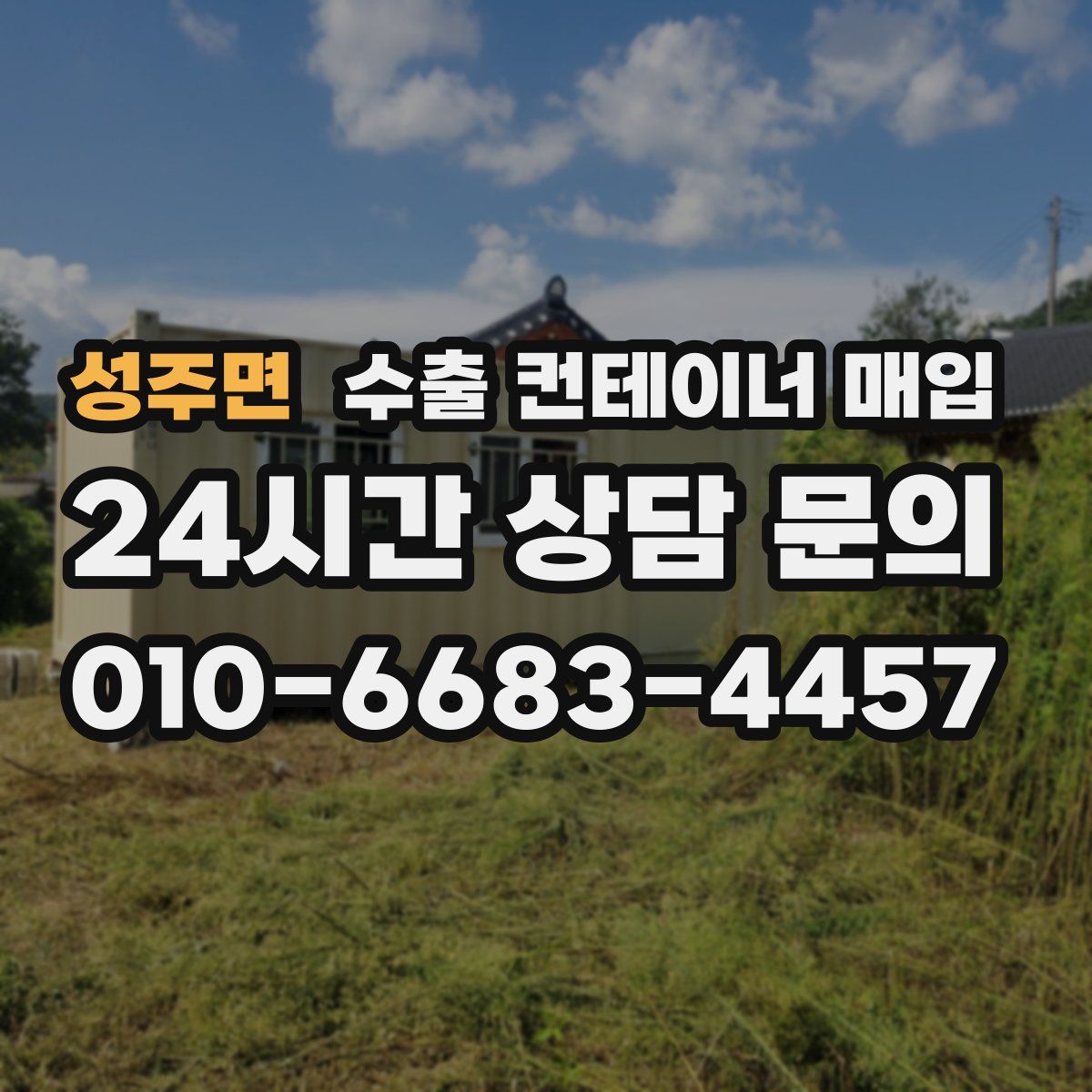 성주면 수출 컨테이너 매입