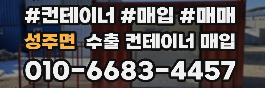 성주면 수출 컨테이너 매입