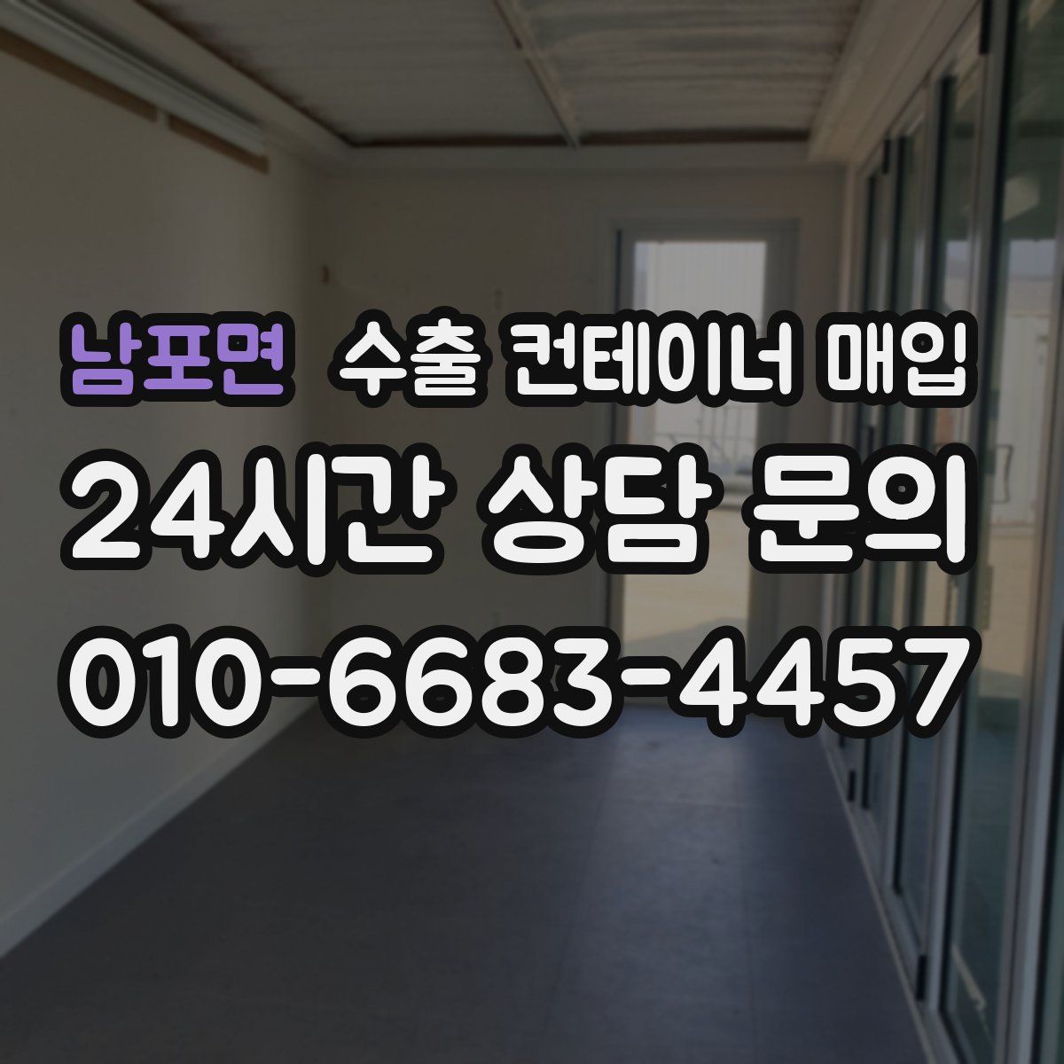 남포면 수출 컨테이너 매입