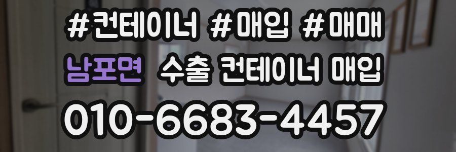 남포면 수출 컨테이너 매입